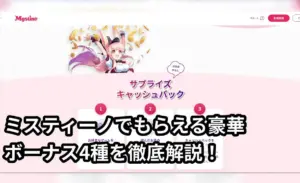 ミスティーノキャッシュバックウェイ