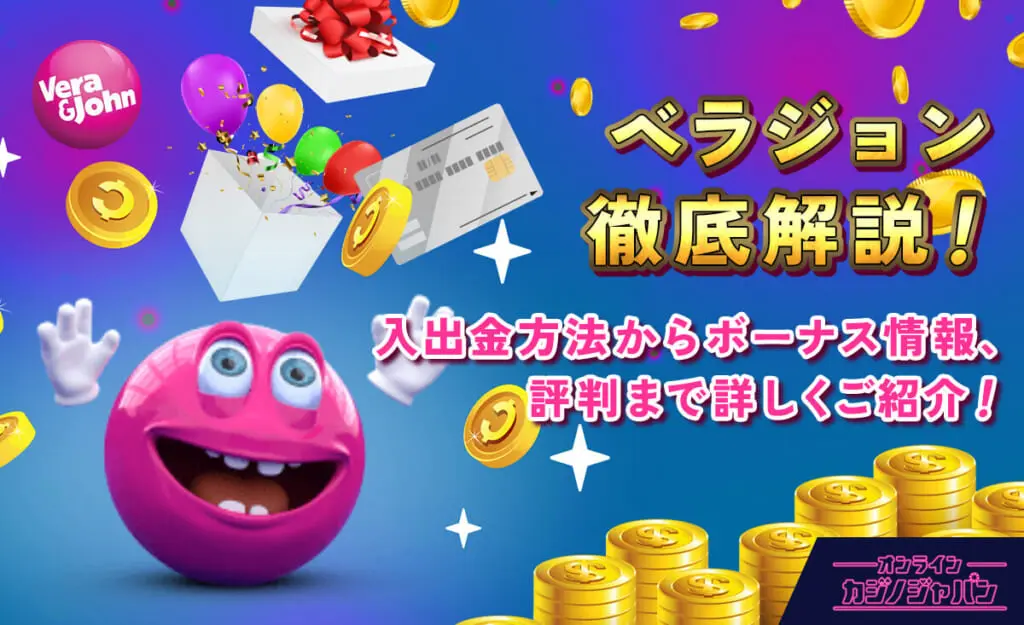 ベラジョンカジノ