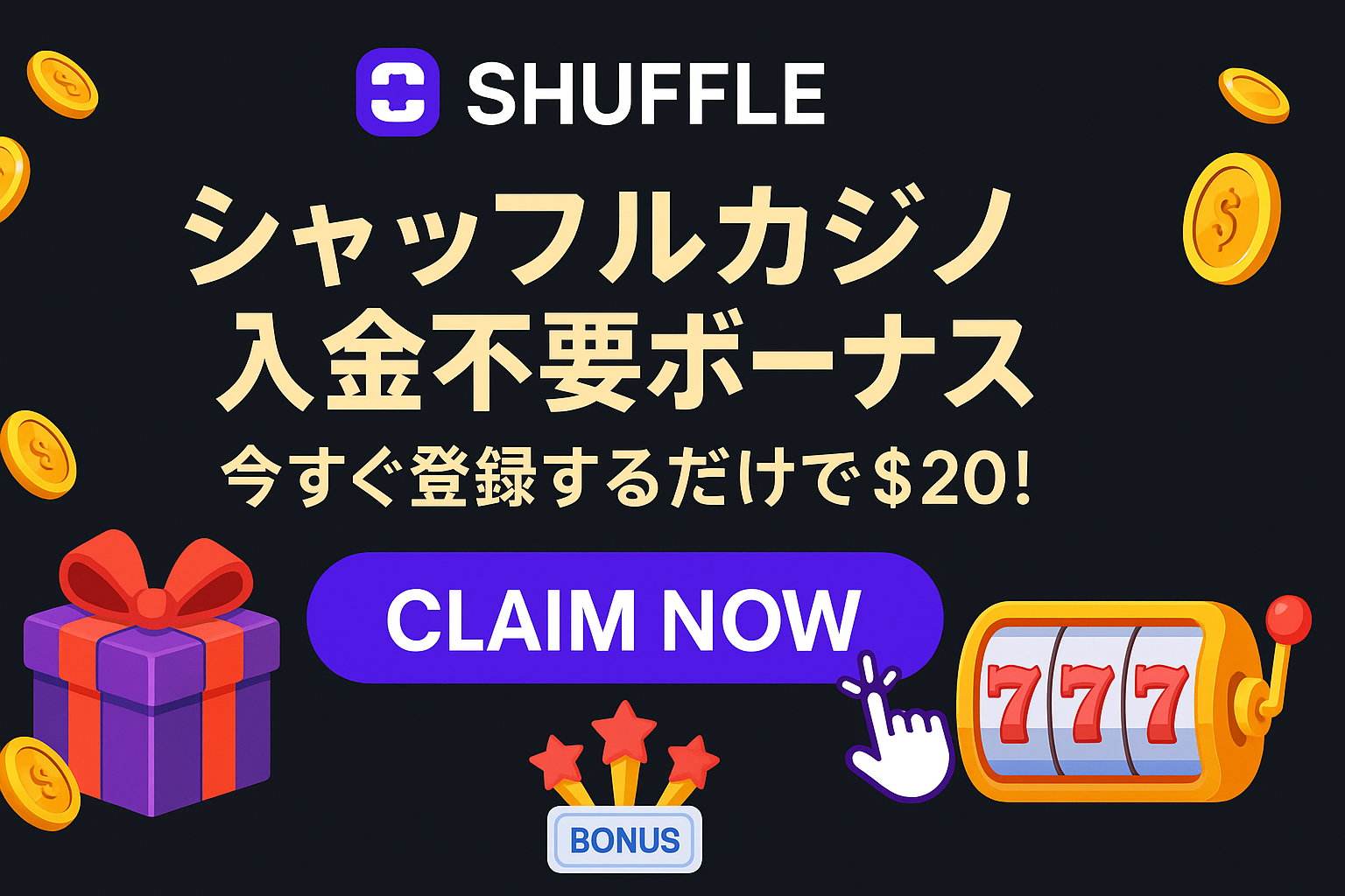 シャッフルカジノ 入金不要ボーナス
