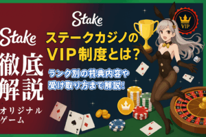 StakeカジノのVIP制度をわかりやすく紹介するビジュアル