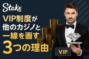 ステークカジノ(Stake Casino)のVIP制度が他のカジノと一線を画す3つの理由
