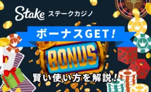 stake_bonus_賢い使い方_ガイド