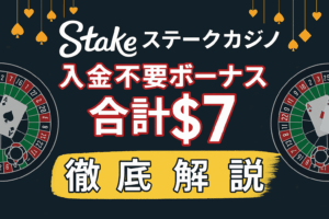 入金不要ボーナス-7ドル-徹底解説