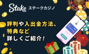 ステークカジノ詳細登録ガイド
