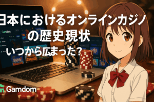 オンラインカジノはいつから日本に
