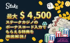 ステークカジノ 登録ボーナス