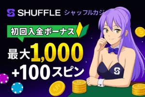 初回入金ボーナス(最大$1000+100スピン)