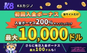 K8 Casino（K8カジノ）