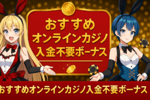 おすすめオンラインカジノ入金不要ボーナス