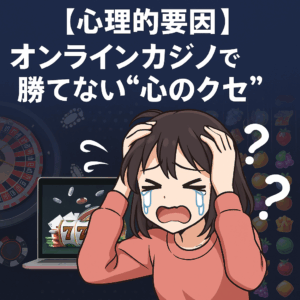 プレイヤーの“負け癖”と思考バイアス