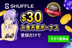 入金不要ボーナス|登録だけで$30