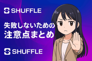 失敗しないための注意点まとめ