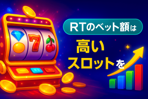 RTP(還元率)の高いスロットを選ぶ