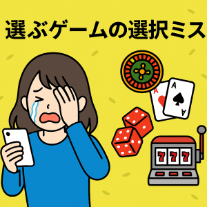 選ぶゲームの選択ミス