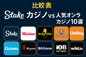 比較表|Stakeカジノ vs 人気オンラインカジノ10選