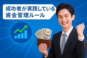 成功者が実践している資金管理ルール
