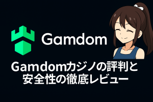 Gamdomカジノの評判と安全性の徹底レビュー