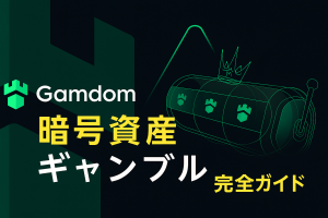 Gamdomの暗号資産ギャンブル完全ガイド