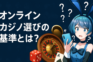オンラインカジノ選びの基準とは?