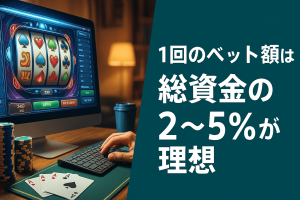 1回のベット額は「総資金の2〜5%」が理想