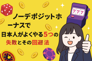 ノーデポジットボーナスで日本人がよくやる5つの失敗とその回避法