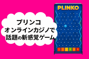 (プリンコ)とは?オンラインカジノで話題の新感覚ゲーム