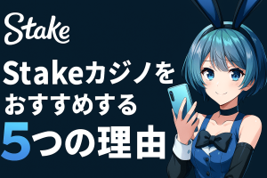 Stakeカジノをおすすめする5つの理由