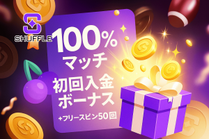 初回入金ボーナス