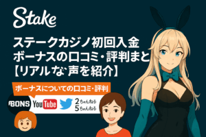 ステークカジノ初回入金ボーナスの口コミ・評判まとめ