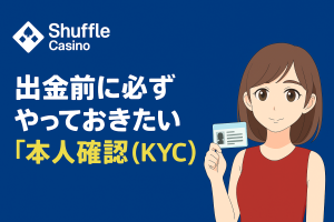 出金前に必ずやっておきたい「本人確認(KYC)」