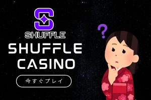 Shuffle Casinoは詐欺?ライセンス?