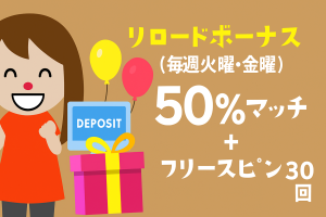 リロードボーナス(毎週火曜・金曜)