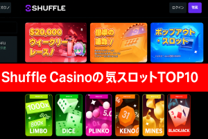 Shuffle Casinoの人気スロットTOP10