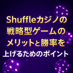 Shuffleカジノの戦略型ゲームのメリットと勝率を上げるためのポイント