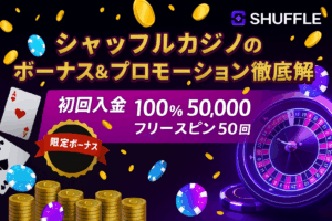 shuffle-casino-ボーナス-プロモーション