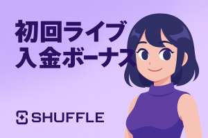 初回ライブ入金ボーナス