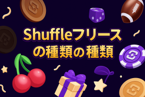 Shuffleフリースピンの種類