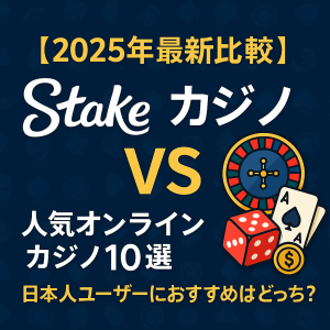 Stakeカジノ vs 人気オンラインカジノ10選