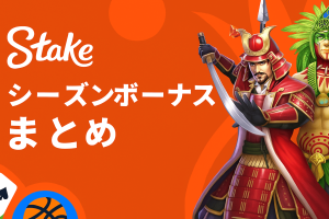 Stakeカジノのシーズンボーナスまとめ