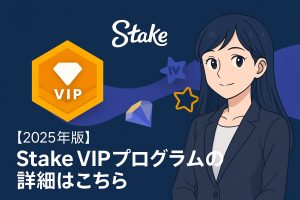 Stake VIPプログラムの詳細はこちら