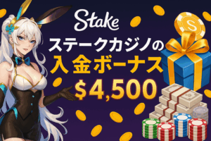 ステークカジノの入金ボーナス