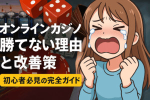 オンラインカジノで勝てない理由と改善策|初心者必見の完全ガイド