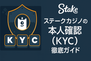 ステークカジノの本人確認(KYC)徹底ガイド