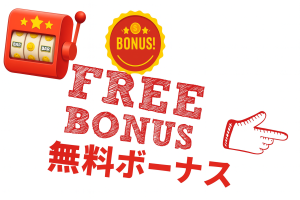 無料ボーナス
