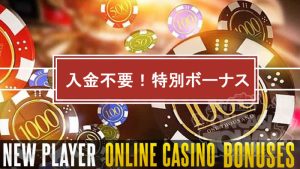 入金不要ボーナス