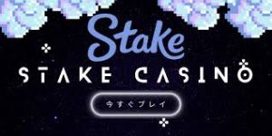 ステークカジノ