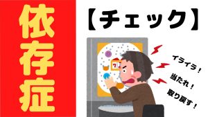 日常生活における具体的な中毒サイン